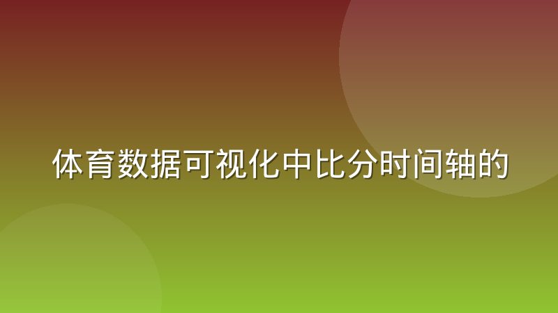 体育数据可视化中比分时间轴的交互设计逻辑