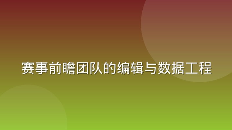 赛事前瞻团队的编辑与数据工程师协作分工模式