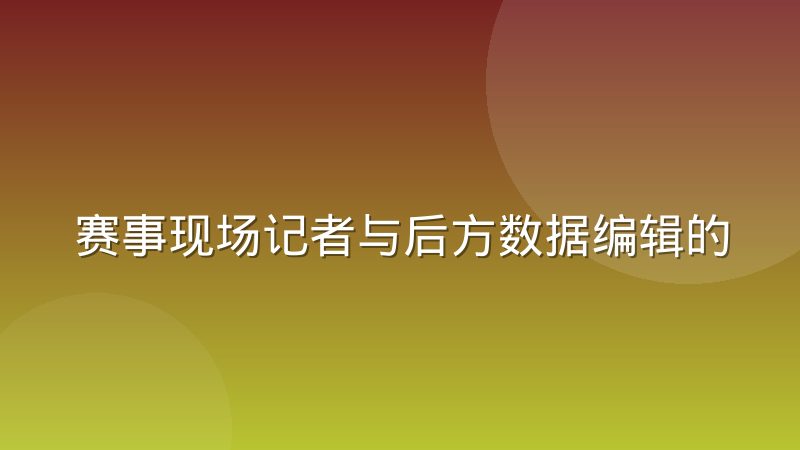 赛事现场记者与后方数据编辑的实时联动方式是怎么运作的