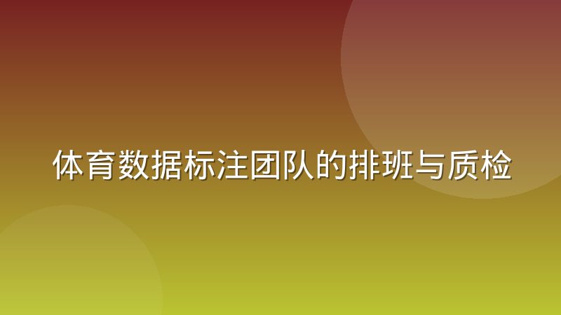 体育数据标注团队的排班与质检机制是怎么运作的