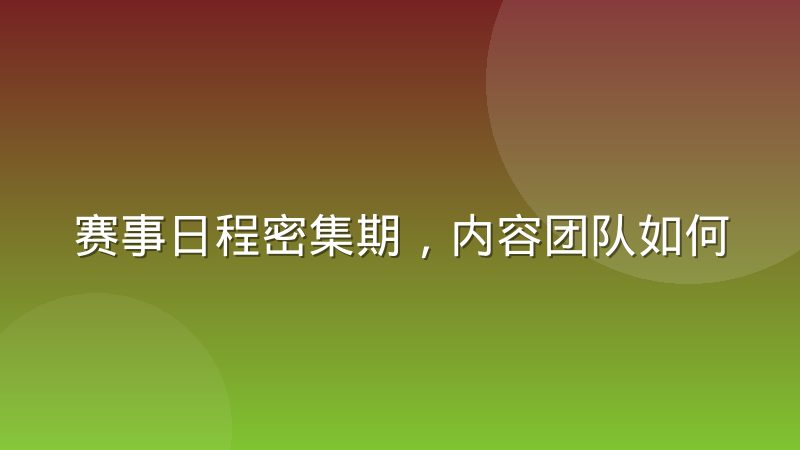 赛事日程密集期，内容团队如何安排选题排期
